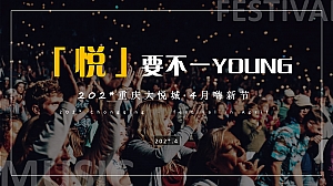 大悦城嗨新节活动方案