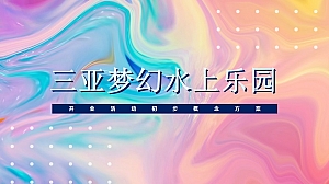 地产水上乐园开业庆典