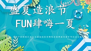 房地产盛夏水上乐园泳池狂欢暨电音烧烤派对嘉年华活动
