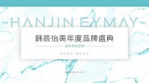 韩辰怡美年终盛典