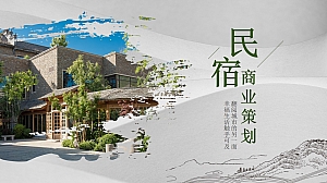 民宿项目商业策划方案