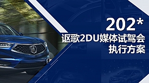 讴歌2DU媒体试驾会执行方案