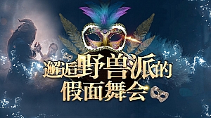 七夕情人节假面舞会策划方案