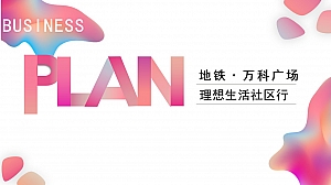 万科·地铁广场社区行活动方案
