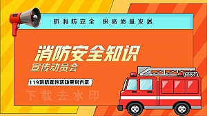 消防主题宣传启动仪式消防动员会社区消防宣传活动方案