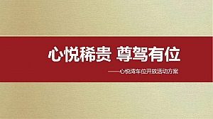 心悦湾车位开盘活动方案