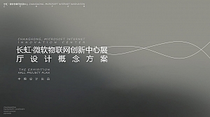 长虹创新中心展厅设计概念方案