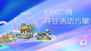 综合体开业活动方案