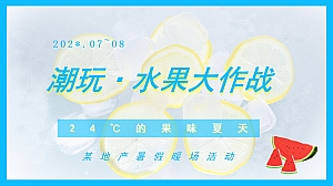 潮玩·水果大作战-地产7-8月暑期水果狂欢节暑期暖场