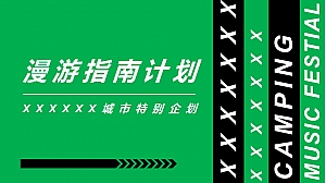 露营商业地产市集活动策划方案