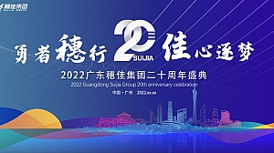 穗佳集团二十周年盛典