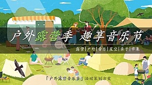 【户外露营音乐节】活动策划方案