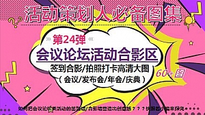 60+会议论坛活动合影区签到墙拍照打卡创意