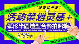 100+弧形半圆造型合影拍照墙(年会庆典发布会市集派对)