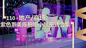 110+地产商场紫色系网红拍照打卡背景板美陈小景形式合集方案