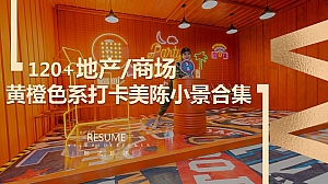 120+地产商场黄橙色系网红拍照打卡美陈小景dp点创意合集