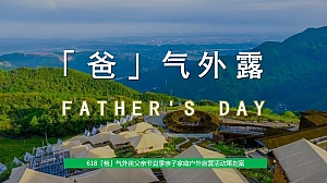 618【爸气外露】父亲节夏季亲子家庭户外露营活动策划案