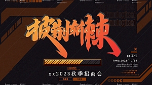 xx卫视秋季招商会