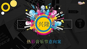 地产商场企业通用音乐节意向案