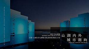 地产项目山湖内外·城市潮向——盛大开盘造势方案