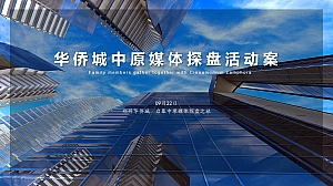 华侨城媒体开放日活动策划案