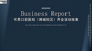 可恩口腔医院开业活动方案及执行方案
