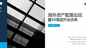 商务风商业论坛