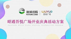 新城吾悦广场开业庆典活动方案