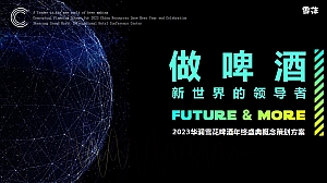 雪花啤酒元宇宙科技主题年会