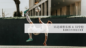 足球俱乐部X学校战略合作签约仪式