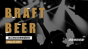 潮流珠江啤酒啤酒节活动策划方案