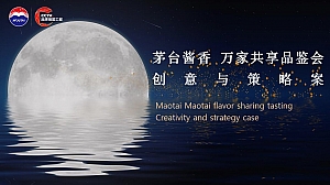 茅台酱香万家共享——茅台王子酒中秋品鉴夜