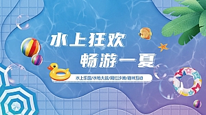 夏季水上狂欢主题暖场活动方案—水上乐园水枪大战网红沙滩趣味互动