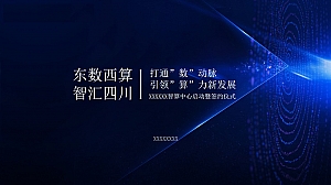 智算中心启动暨签约仪式策划方案