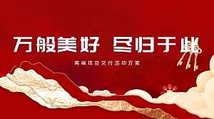 【万般美好 尽归于此】高端项目交付活动方案