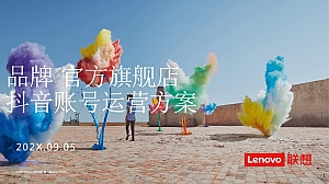 电子产品笔记本电脑短视频媒体抖音账号运营策划方案官方旗舰店