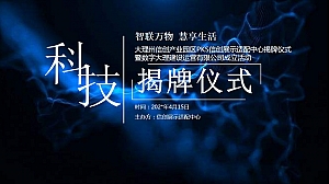 电子科技创新基地揭牌仪式活动策划方案