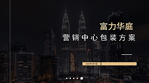 富力华庭营销中心包装方案