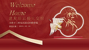 高端圈层中式住房地产交房仪式活动策划方案