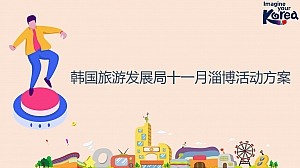 韩国旅游发展局十一月活动方案