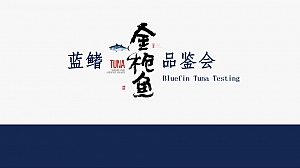 蓝鳍金枪鱼品鉴会露营烧烤活动方案