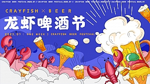 龙虾啤酒节——夏季主题活动