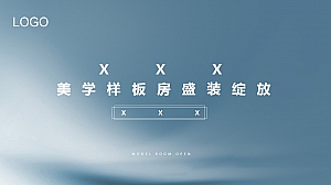 轻奢样板房开放活动策划案