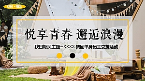 秋日露营主题单身交友联谊活动方案