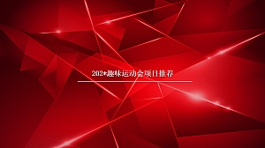 趣味运动会项目推荐(项目大全)