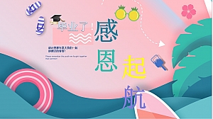 小学毕业晚会
