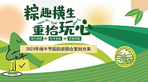 粽趣横生重拾玩心-商场地产端午节国风汉服民俗非游园暖场嘉年华
