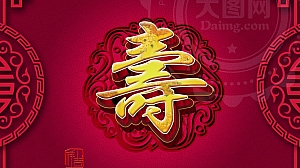 【原创精品含推导及效果图】大寿寿宴布置及流程生日会流程策划案