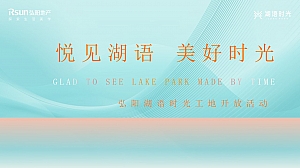 弘阳湖语时光工地开放日活动