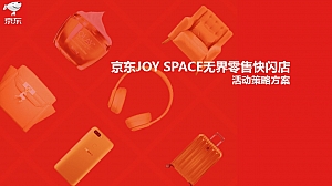 京东JOY SPACE无界零售快闪店活动策略方案